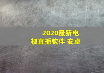 2020最新电视直播软件 安卓